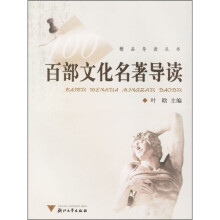 百部文化名著导读