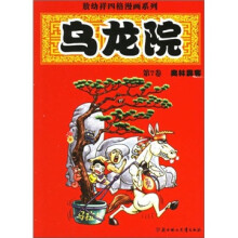 乌龙院(第7卷):奥林霹客