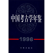 中国考古学年鉴（1996）