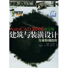 AutoCAD2005中文版建筑与装潢设计专业特训教程（附光盘）