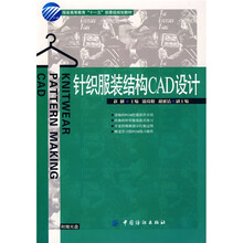 针织服装结构CAD设计
