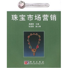 珠宝市场营销