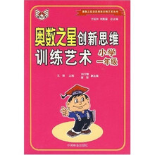 奥数之星创新思维训练艺术:小学1年级