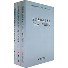 全国发展改革系统“五五”普法读本（全3册）