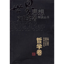 世界思想文化名著精读丛书:哲学卷
