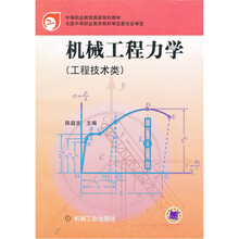 机械工程力学(工程技术类)