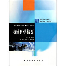 基础教育新课程教师教育系列教材：地球科学精要
