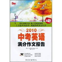 中考英语满分作文报告(2010)