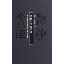 湖湘文库:李抱一文史杂著