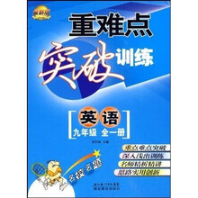 重难点突破训练:英语(9年级)(全1册)(最新版)
