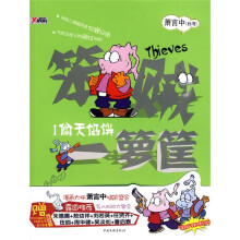 笨贼一箩筐1:偷天馅饼