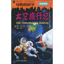 可怕的科学:太空旅行记(另类新知)