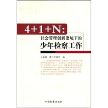 4+1+N：社会管理创新语境下的少年检察工作