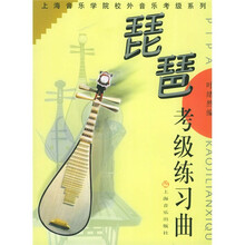上海音乐学院校外音乐考级系列：琵琶考级练习曲
