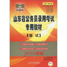 山东考公红宝书·山东省公务员录用考试专用教材:面试(2010新版)