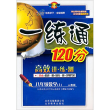 一练通120分·8年级数学（上）（人教版）（学生用书）（全新改版）