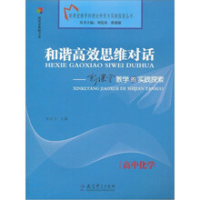 和谐高效思维对话：新课堂教学的实践探索（高中化学）