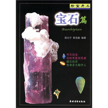 珍宝异石:宝石篇