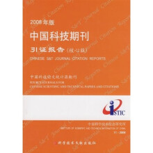 2008年版中国科技期刊引证报告(核心版)