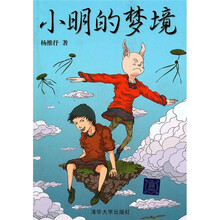 小明的梦境