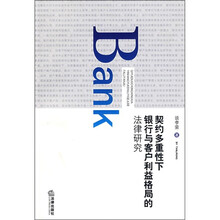 契约多重性下银行与客户利益格局的法律研究