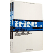 正变·通变·新变（套装上下册）