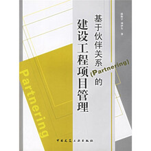 基于伙伴关系（Partnering）的建设工程项目管理