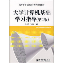 大学计算机基础学习指导（第2版）