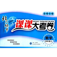 北大绿卡·课课大考卷：数学（4年级上）（北师大版）