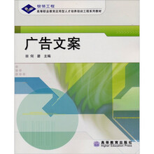 高等职业教育应用型人才培训工程系列教材：广告文案