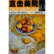 直击美院:静物色彩1