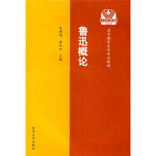 鲁迅概论