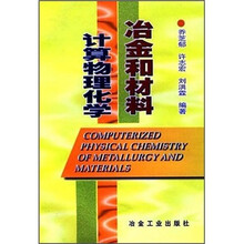 冶金和材料计算物理化学