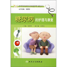 糖尿病的护理与康复