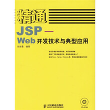 精通JSP-Web开发技术与典型应用（附光盘）