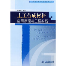 土工合成材料应用原理与工程实践