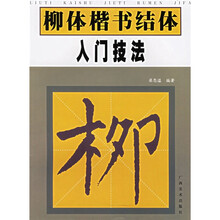 柳体楷书结体入门技法