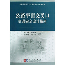 公路平面交叉口交通安全设计指南