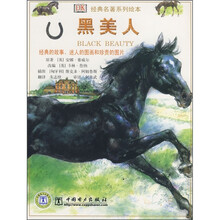 经典名著系列绘本：黑美人