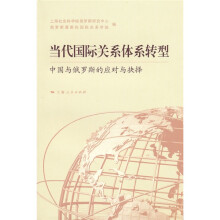 当代国际关系体系转型：中国与俄罗斯的应对与抉择