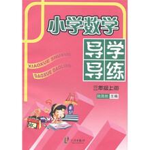 小学数学导学导练(3年级上册)