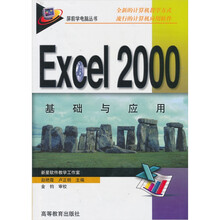 Excel 2000基础与应用