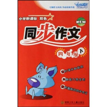 小学新课标双色同步作文(4下)