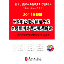 行政职业能力测验专家命题预测试卷及真题解读