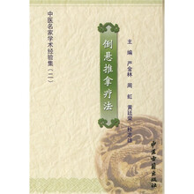 倒悬推拿疗法：中医名家学术经验集（2）