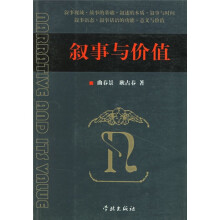 叙事与价值