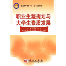 普通高等教育“十一五”规划教材:职业生涯规划与大学生素质发展