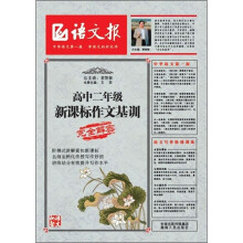 语文报：新课标作文基训（高2）