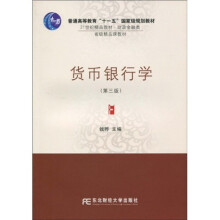 普通高等教育“十一五”国家级规划教材·21世纪精品教材：货币银行学（财政金融类）（第3版）