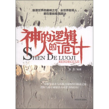 神的逻辑 人的诡计